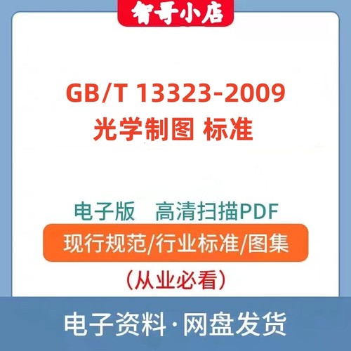 非纸质-GB/T 13323-2009 光学制图 标准PDF格式