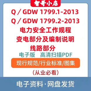 非纸质-Q/GDW 1799.1.2-2013 电力安全工作规程电子版PDF