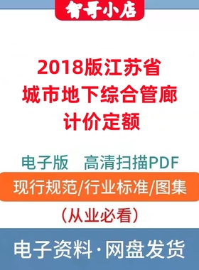 非纸质-2018版江苏省城市地下综合管廊计价定额上中下册电子版PDF