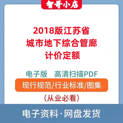 非纸质-2018版江苏省城市地下综合管廊计价定额上中下册电子版PDF