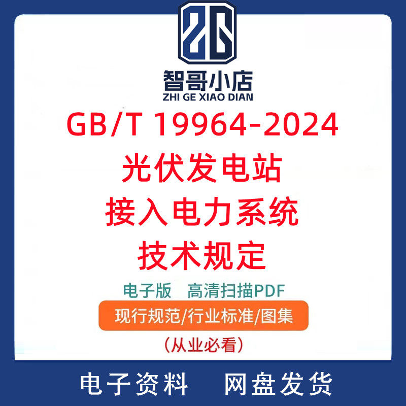GB/T 19964-2024 光伏发电站接入电力系统技术规定PDF电子版