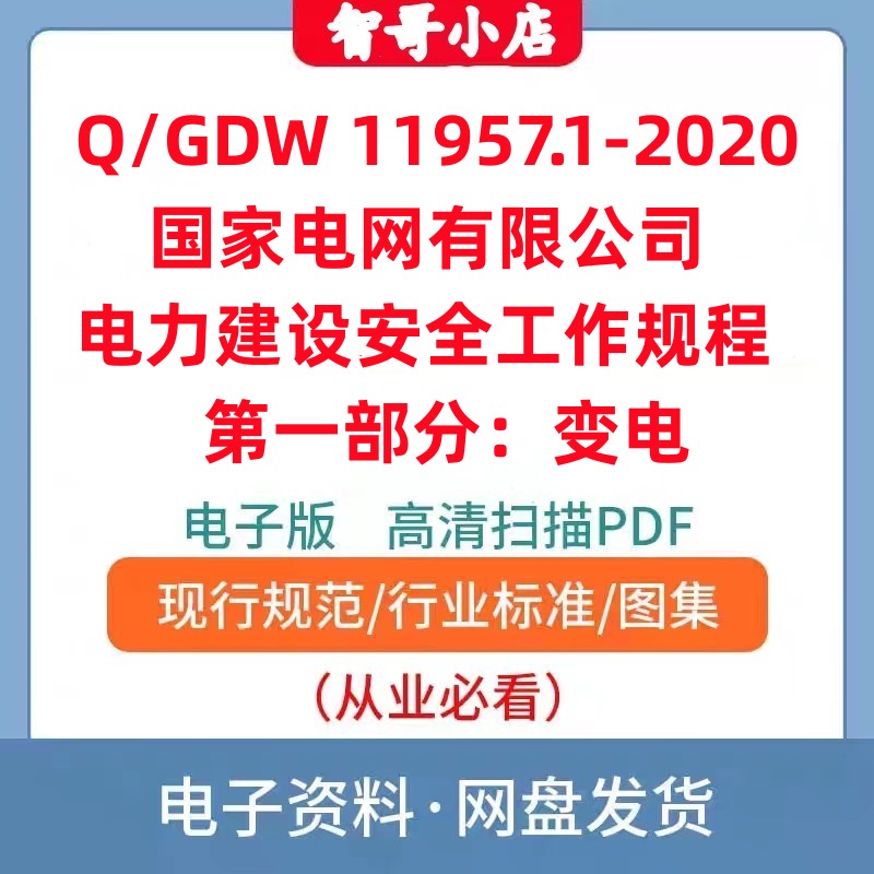非纸质-国家电网有限公司电力建设安全工作规程第一部分：变电PDF