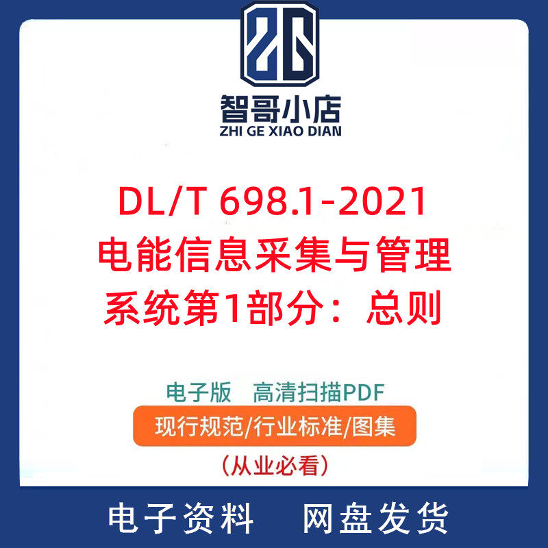 DL/T 698.1-2021电能信息采集与管理系统第1部分：总则 电子版PDF