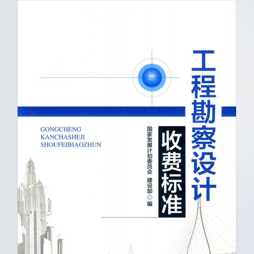 2018工程勘察设计收费标准电子版PDF清单规范定额图集建