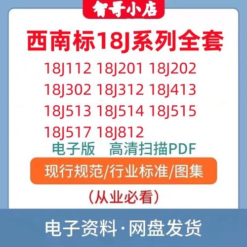 18J西南地区建设标准设计图集全套PDF格式电子版建筑墙平坡面装修