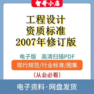 自动发货-工程设计资质标准2007年修订版电子档PDF和WORD