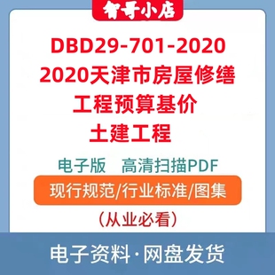 DBD29-701-2020 天津市房屋修缮工程预算基价 土建工程PDF