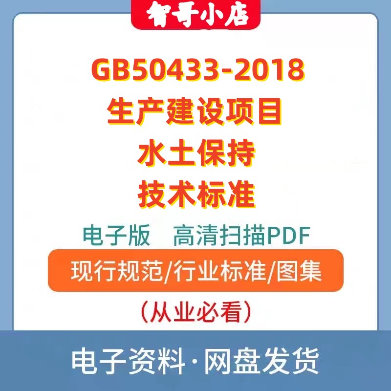 GB50433-2018生产建设项目水土保持技术标准规范电子版PDF