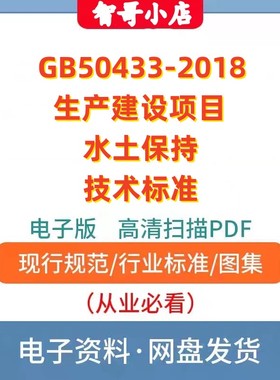 GB50433-2018生产建设项目水土保持技术标准规范电子版PDF