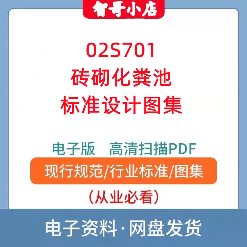 02S701砖砌化粪池图集PDF格式电子版设计素材源文件