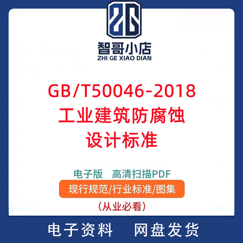 GB/T50046-2018工业建筑防腐蚀设计标准PDF电子版