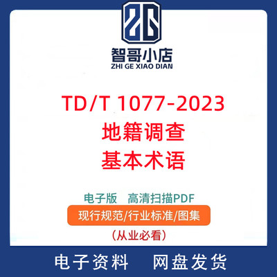 TD/T 1077-2023 地籍调查基本术语PDF电子版