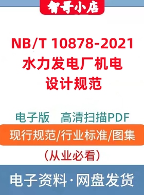 非纸质-NB/T 10878–2021 水力发电厂机电设计规范电子版PDF