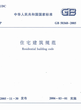 电子版 GB50368-2005 住宅建筑规范PDF