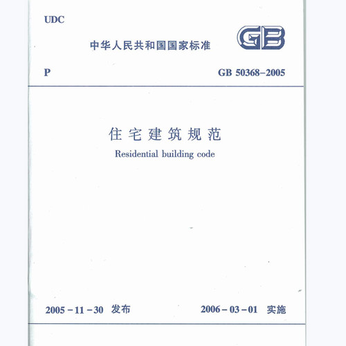 电子版 GB50368-2005 住宅建筑规范PDF