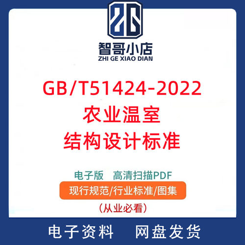GB/T 51424-2022 农业温室结构设计标准PDF电子版