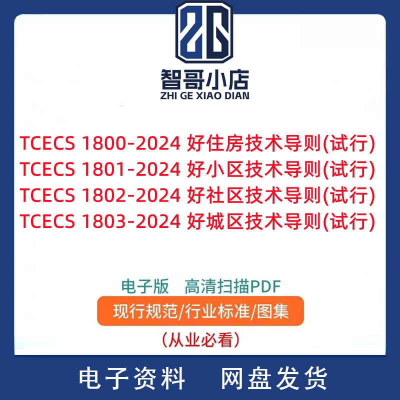 TCECS1801-2024 好小区技术导则好社区好城区好住房标准4套PDF新