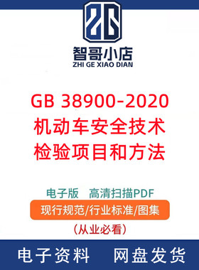 GB 38900-2020机动车安全技术检验项目和方法规范PDF电子版