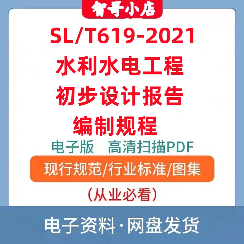 非纸质-SL/T619-2021水利水电工程初步设计报告编制规程电子版PDF