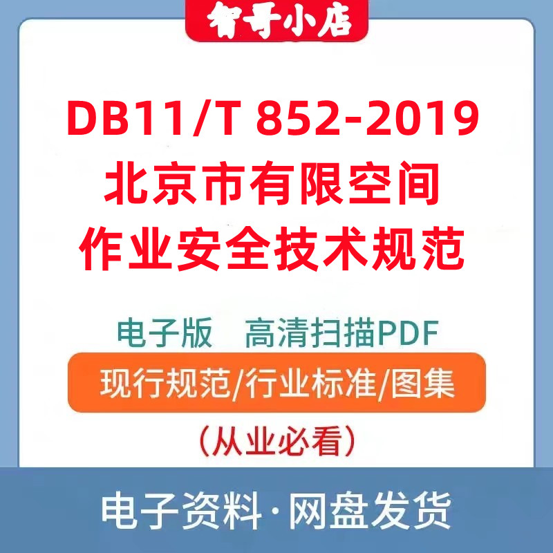DB11/T 852-2019 有限空间作业安全技术规范电子版PDF