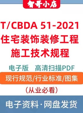 非纸质-T/CBDA 51-2021 住宅装饰装修工程施工技术规程电子版PDF
