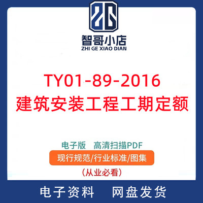 TY01-89-2016 建筑安装工程工期定额 PDF电子版