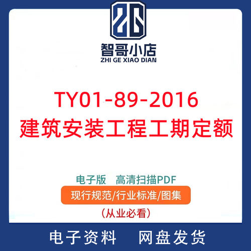 TY01-89-2016 建筑安装工程工期定额 PDF电子版