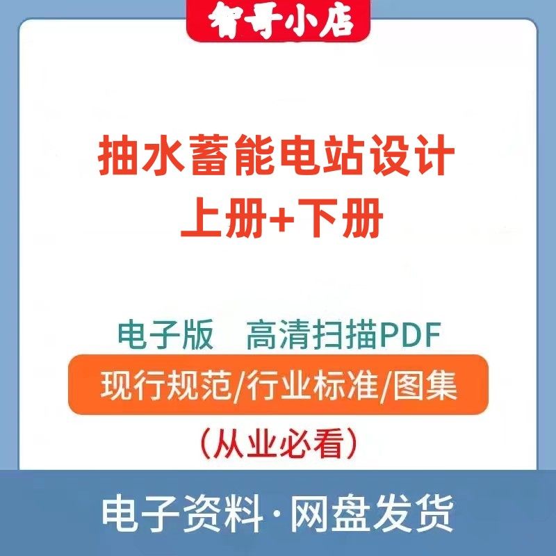 非纸质-2012年版抽水蓄能电站设计 上册+下册 电子版PDF,商务/设计服务,设计素材/源文件,淘宝优惠券,粉丝福利购,淘宝优惠卷