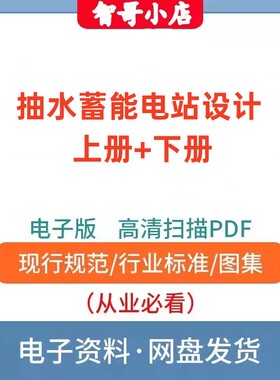 非纸质-2012年版抽水蓄能电站设计 上册+下册 电子版PDF
