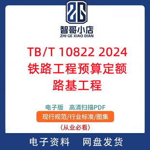 TB/T 10822-2024铁路工程预算定额一路基工程PDF电子版