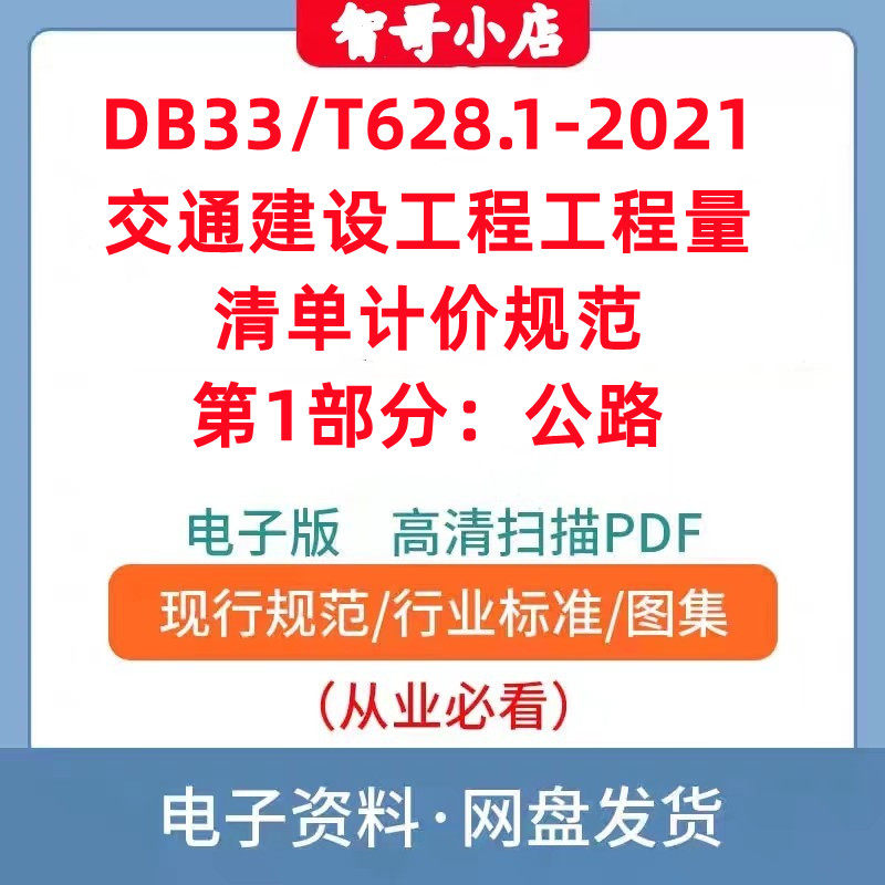 DB33 T628.1-2021 交通建设工程工程量清单计价规范第1部分：公路