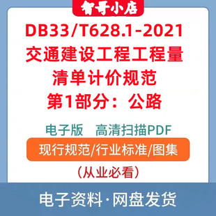 DB33 T628.1-2021 交通建设工程工程量清单计价规范第1部分：公路