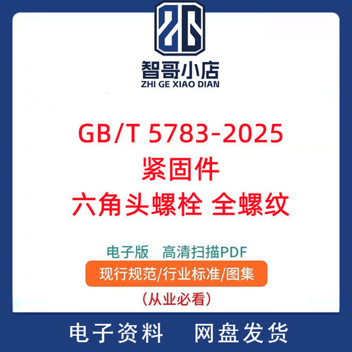 GB T 5783-2025 紧固件 六角头螺栓 全螺纹PDF电子版