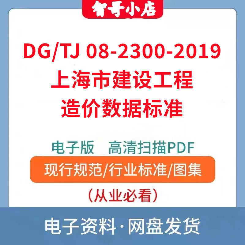 DG TJ 08-2300-2019 上海市建设工程造价数据标准PDF电子版