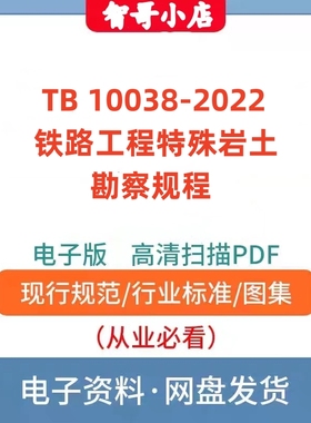 非纸质-TB 10038-2022 铁路工程特殊岩土勘察规程规范电子版PDF