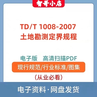 非纸质-TD T 1008-2007 土地勘测定界规程PDF格式