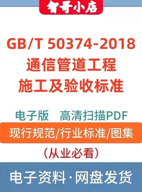 GB/T 50374-2018 通信管道工程施工及验收标准PDF格式