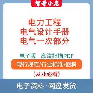 自动发货-电子版电力工程电气设计手册:电气一次部分 PDF