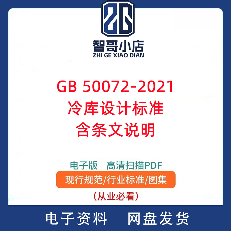 GB 50072-2021冷库设计标准 含条文说明PDF电子版
