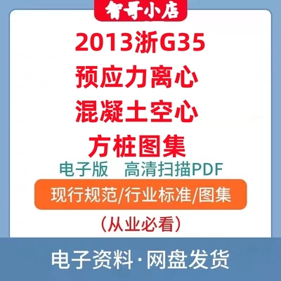 非纸质-2013浙G35 预应力离心混凝土空心方桩图集电子版PDF