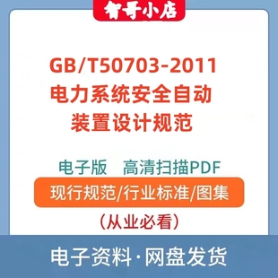 非纸质-GB/T 50703–2011电力系统安全自动装置设计规范PDF电子版