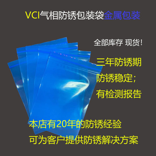 瑞维塑业VCI气相防锈自封袋