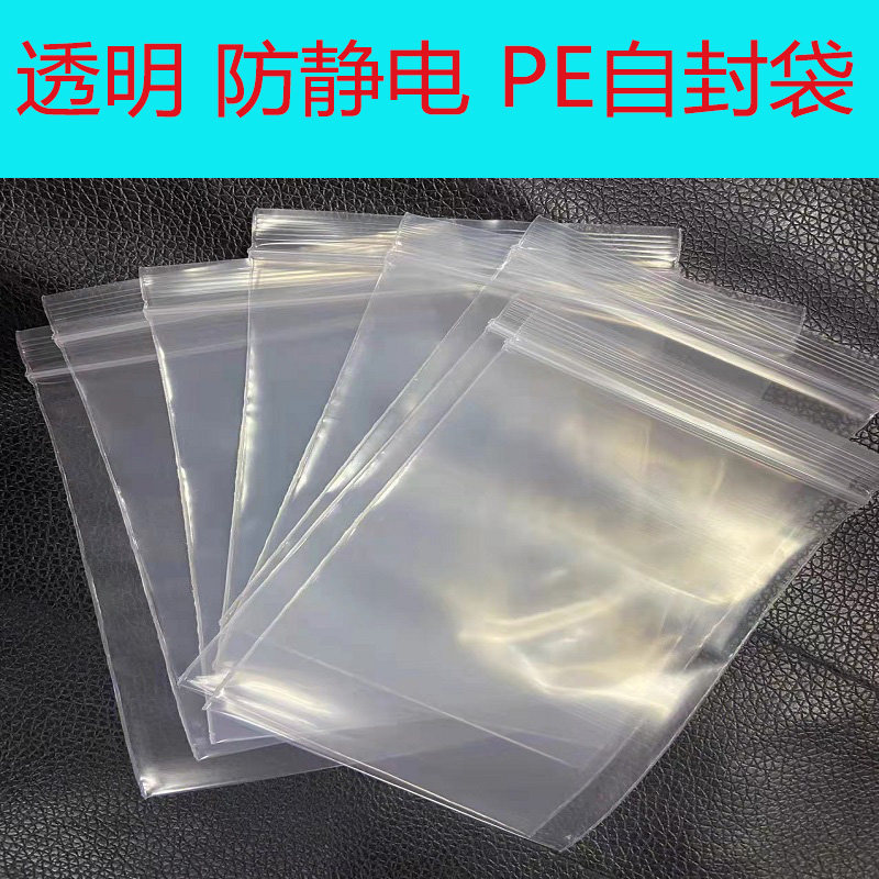 透明防静电pe自封袋加厚20丝防静电袋