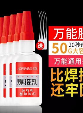 焊接剂补鞋补胎粘铁金属木材陶瓷水管塑料防水比电焊万用强力胶水