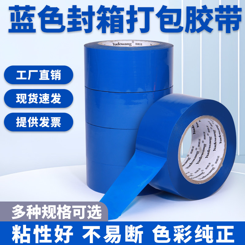 蓝色强粘透明封箱胶带 泡沫纸箱包装封口蓝胶带莴笋胶带加宽4.2/4.5/4.8/5.0/5.5/6.0cm高粘打包胶带批发