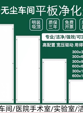 超薄300x1200净化灯led洁净灯300x900医院灯手术室无尘车间平板灯