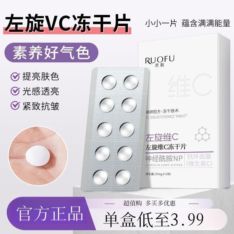 【官方正品】左旋维C冻干片VC固体精华去黄提亮美白淡斑官方正品
