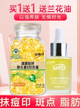 维生素e软胶囊+兰花精华溶斑油时光凝萃小分子美白官方旗舰店正品