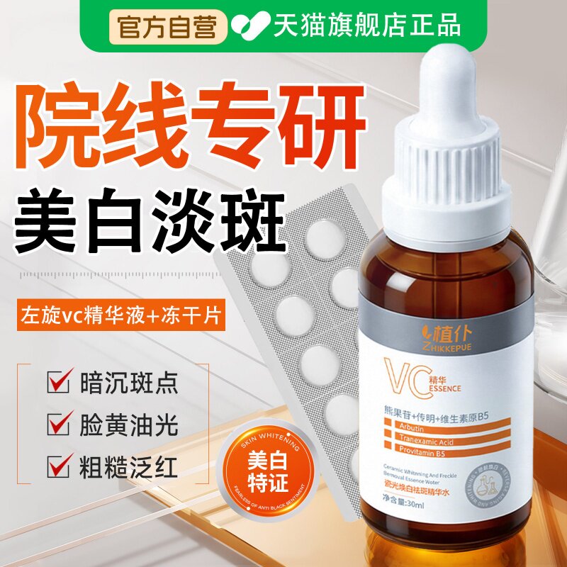 【央ma力荐】左旋VC美白淡斑精华