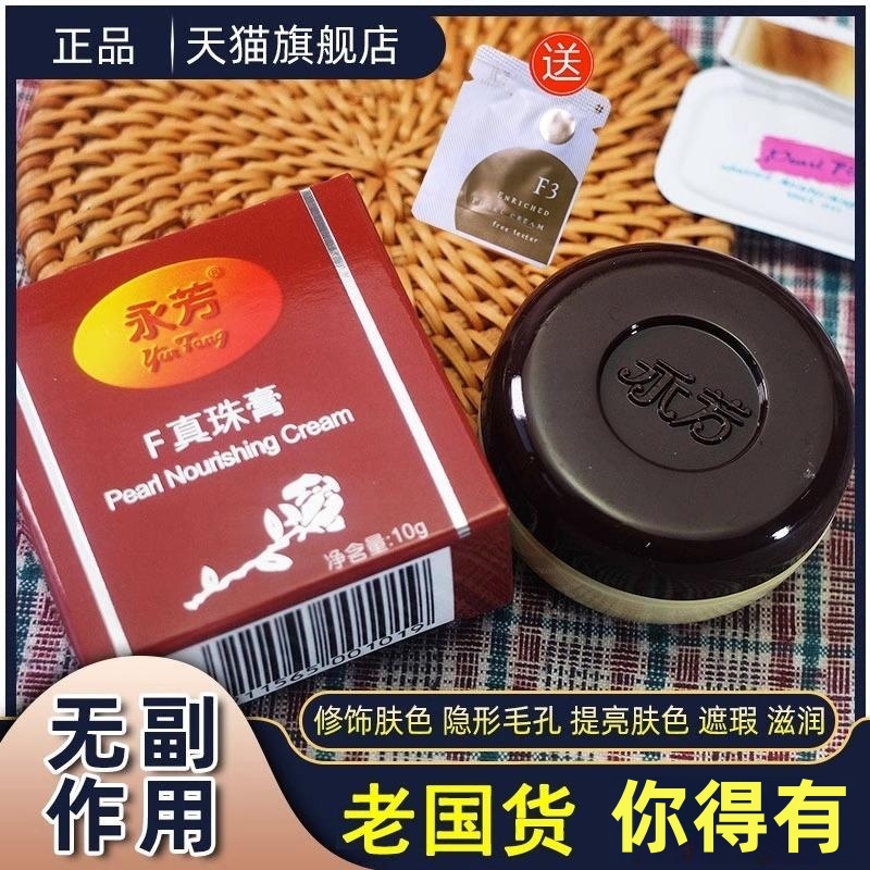 永芳珍珠膏官方旗舰正品f珍珠膏老国货护肤品老牌面霜贵妇素颜霜-封面